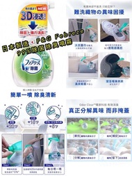 【現貨供應】日本製造🇯🇵P&G Febreze 🦠99%除菌除臭噴霧 370ml