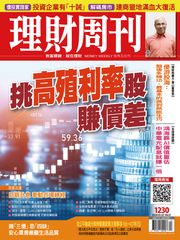 理財周刊1230期：挑高殖利率股 賺價差 理財周刊