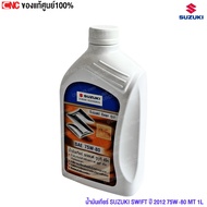 Gear Oil SUZUKI SWIFT Year 2012 75W-80 MT 1L