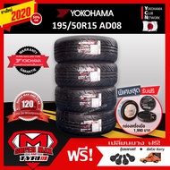 YOKOHAMA โยโกฮาม่า ยาง 4 เส้น (ยางใหม่ 2025) 195/50 R15 (ขอบ15) ยางรถยนต์ รุ่น ADVAN NEOVA AD08 (Mad