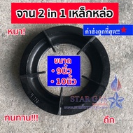ขารองเตาแก๊ส 🎁เหล็กหล่อ🎁 2in1 อย่างหนา ขาตั้งหม้อ ขาตั้งกระทะ ขนาด 9นิ้วและ10นิ้ว วางบนเตาแก๊ส