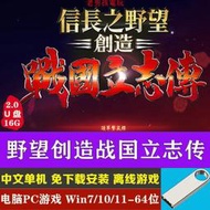 U盤16G游戲信長之野望創造戰國立志傳中文版電腦單機PC游戲