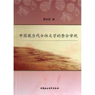 中國現當代女性文學的整合審視 (新品)