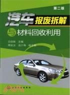 1443.汽車報廢拆解與材料回收利用(第二版)（簡體書）