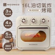 【可刷卡】NICONICO【NI-K2032】16公升 油切氣炸烤箱、氣炸鍋，一機多功能，交換禮物、送禮自用兩相宜