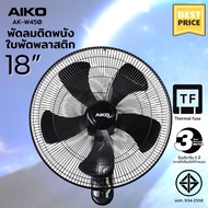 AIKO AK-W450 พัดลมติดผนัง ใบพัด AS 18 นิ้ว มีเชือกปรับ 2 เส้น มี Thermal Fuse EDLP ***รับประกันมอเตอ