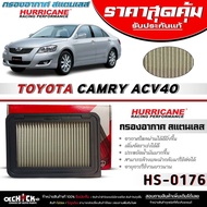 เฮอริเคน กรองอากาศ HURRICANE กรองอากาศ (สแตนเลส) TOYOTA Camry ACV40 กรองสแตนเลสยี่ห้อ เฮอริเคน (รหัส / HS-0176)