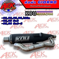 ท่อผ่า GIORNO ลูก62-66ชัก5 ผ่าหมก/ผ่าดังตะแกรง KOU MAHACHAI