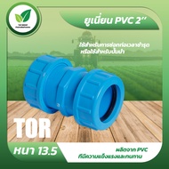 ข้อต่อ ยูเนี่ยน 2 นิ้ว PVC