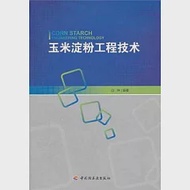 玉米澱粉工程技術 作者：白坤 編著