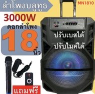 MN-1810 ลำโพงบลูทูธ ลำโพงเคลื่อนที่ขนาดใหญ่ ดอกลำโพงขนาด18 นิ้ว เสียงดังกระหึ่มเบสหนักแน่นมาก ฟั่งชั