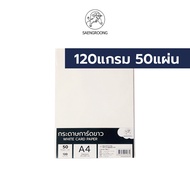 กระดาษการ์ด กระดาษขาวแข็ง การ์ดขาวA4 ยี่ห้อ แสงุร้ง (หนา 120-240 แกรม) 50-100แผ่น / แพ็ค