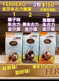 Ferrero 金莎朱古力脆蛋 3包