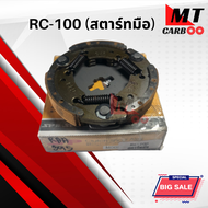 คลัช 3 ก้อน RC100 สตาร์ทมือ