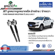 JET ชุดลูกหมากช่วงล่าง FORD RANGER WILDTRAK / MAZDA BT50 PRO 4WD ปี 2012-1019