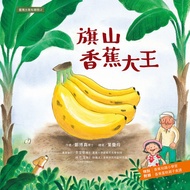 臺灣水果有學問2: 旗山香蕉大王 -  Ebook 鄭博真