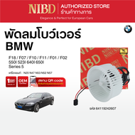 พัดลมแอร์ BMW Series 5 F18 F07 F10 F11 F01 F02 550I 523I 640I 650I ( สแกน QR Code ก่อนแกะกล่อง)