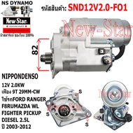 ไดสตาร์ท FORD RANGER F8RU MAZDA FIGHTER 2.5L ดีเซล เครื่อง WL ไดND 12V 2.0KW 9ฟัน ประกันโดย ร.ง.New-Star