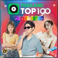 เพลงฮิต JOOX THAILAND TOP 100 เพลง รหัส MP-123 เลื่อนดูรายชื่อเพลงได้ในรูป #USB #เแฟลชไดร์ฟ #mp3