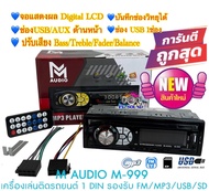 M AUDIO M-999 เครื่องเล่นติดรถยนต์ 1Din ไม่เล่นแผ่น รองรับ MP3/WMA/SD Card/AUX/USB มี Bluetooth ในตั