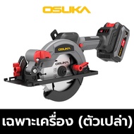 OSUKA รุ่นใหม่ เลื่อยวงเดือนไร้สาย 5.5" 20V (สินค้ามีตัวเลือก) รุ่น OCS827-M1