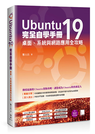 Ubuntu19完全自學手冊：桌面、系統與網路應用全攻略 (新品)