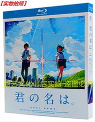 ✨限時下殺✨BD藍光碟 新海誠動畫片電影 你的名字 高清1080P收藏版 國日雙語