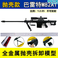 【好康】12.05全金屬拋殼巴雷特M82A1狙擊槍模型 大號合金槍模 不可發射