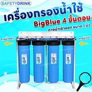 💦 เครื่องกรองน้ำใช้ SAFETYDRINK 4 ขั้นตอน BigBlue 20 นิ้ว 💦 PP/MAG-GAC/CTO/RSN พร้อมโครงสเตนเลส รุ่น