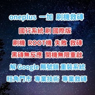 一加 11 ACE 2 PRO 刷機救磚 刷國際版 黑磚 ROOT 機 無限重啟 解Google賬號鎖