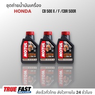 เซ็ทถ่ายน้ำมันเครื่อง HONDA CB500X / CBR500 X F R น้ำมัน Motul H-TECH 100 สังเคราะห์แท้ 100%
