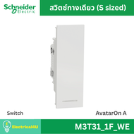 Schneider Electric M3T31_1F_WE สวิตซ์ทางเดียว พร้อมพรายน้ำ ขนาด S สีขาว AvatarOn A