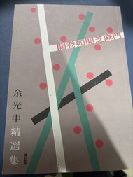 余光中精選集 開卷如開芝麻門