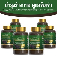 Happy Trends Mix Nine Oil อาหารเสริม บำรุงข้อต่อ ข้อเข่า บำรุงร่างกาย 30 แคปซูล 6 กระปุก