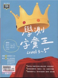 英文學測字彙王Level 3～5