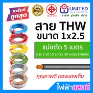 สายTHW 2.5 UNITED ตัดแบ่ง 5m ทองแดงแท้ อย่างดี มอก. [มีของ] สายเมน สายไฟบ้าน สายปลั๊ก สายไฟยูไนเต็ด 