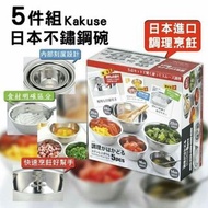 [241202] 日本 Kakusee不鏽鋼五件調理鍋