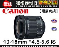 【平行輸入】Canon EF-S 10-18mm F4.5-5.6 IS STM 廣角變焦鏡 防手震