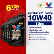 น้ำมันเครื่องมอเตอร์ไซค์ Vavoline VR1 Racing #10W40 1 ลิตร (วีอาร์วัน เรสซิ่ง) น้ำมันเครื่อง พร้อม