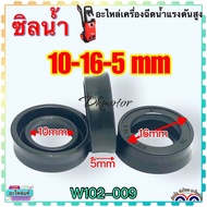 [รวมรุ่น] ซิลน้ำ ( 3 ชิ้น ) อะไหล่เครื่องฉีดน้ำแรงดันสูง ใช้ได้หลายยี่ห้อ ฉีดน้ำแรง Zinsano Stanley 