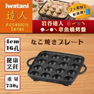 【台灣直送】日本岩谷 IWATANI(16孔) CB-P-TAF/和平waheifreiz(20孔)不沾章魚燒烤盤🐙