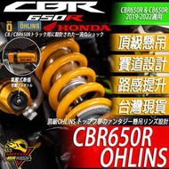 CBR650R CB650R OHLINS 避震器 後避震 前叉 前叉彈簧 HONDA 本田 改裝避震 MOTO橘皮