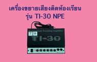 เครื่องขยายเสียงติดห้องเรียน รุ่น TI-30 NPE กำลัง 30W