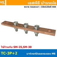 [ 1 ชิ้น ] TC Copper Busbar บัสบาร์ทองแดง น็อต M6 บาร์กราวด์ บัสบาร์ บาร์นิวทรัล บาร์นิวตรอน Neutral