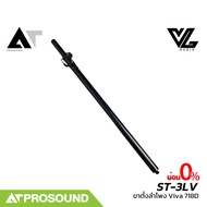 Speaker Stand ขาตั้งลำโพงแบบหมุนเกลียว ใช้สำหรับลำโพงรุ่น Viva 718D แข็งแรง สวยงาม AT Prosound