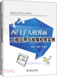 西門子人機界面工程應用與故障檢修實例（簡體書）