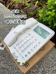 Since 1995–瑞通RS-822HFC雙外線電話—