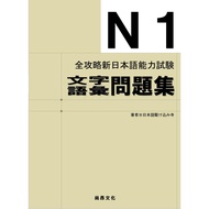 全攻略新日本語能力試験Ｎ１文字語彙問題集(二版)