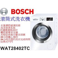 【本月特價】BOSCH 博世 WAT28402TC 滾筒式洗衣機【另有WAX32LH0TC】