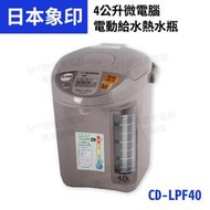 象印 4公升寬廣視窗微電腦電動熱水瓶CD-LPF40